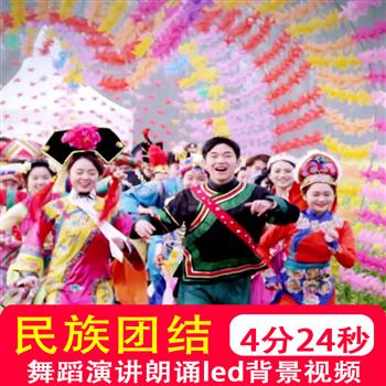 民族团结舞台背景视频56民族一家亲演讲朗诵舞蹈配乐背景视频制作