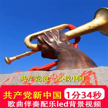 没有共产党就没有新中国mv歌曲伴奏带字幕LED大屏幕背景视频制作