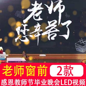 每当我走过老师的窗前,感恩教师节毕业晚会LED大屏幕背景视频素材
