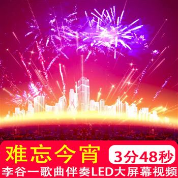 难忘今宵 李谷一伴奏mv祝福祖国晚会年会合唱 led大屏幕视频背景