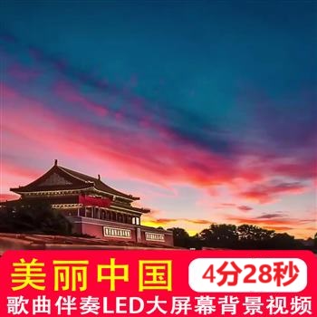美丽中国mv伴奏天安门晚会表演歌曲原唱配乐LED屏幕背景视频素材
