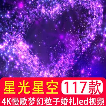 4K慢歌星光星空梦幻粒子婚礼演出舞台舞蹈LED屏幕视频背景素材
