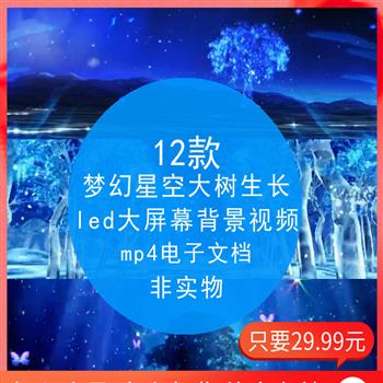 梦幻流星闪烁星空大树生长led大屏幕素材舞台背景视频晚会演出