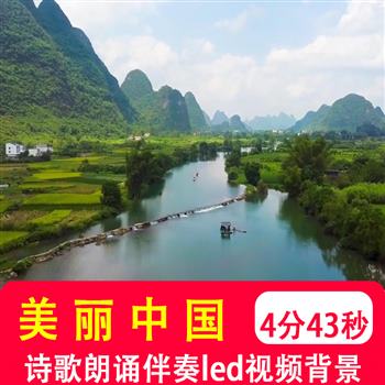 美丽中国 爱国诗歌朗诵伴奏音乐舞台晚会演出led大屏视频背景制作