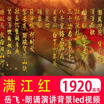 满江红 岳飞 校园古诗文朗诵演讲比赛屏幕背景音乐伴奏led视频