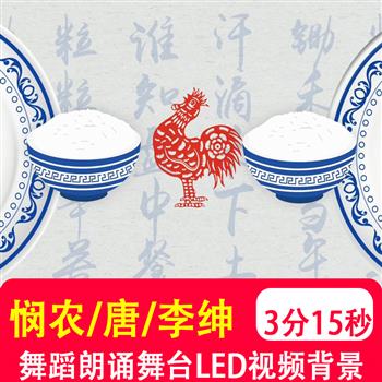 悯农 唐 李绅 粒粒盘中餐舞蹈配乐晚会舞台LED大屏幕视频背景制作