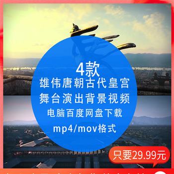 梦回大唐雄伟唐朝古代皇宫殿大屏幕舞台演出背景高清 LED视频素材