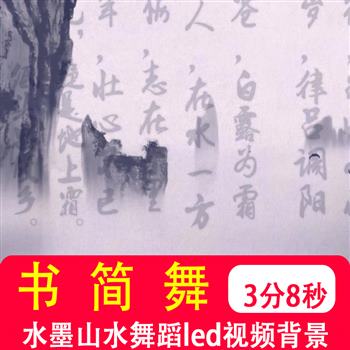 书简舞 中国风中式古典水墨山水舞台舞蹈LED大屏幕背景视频制作