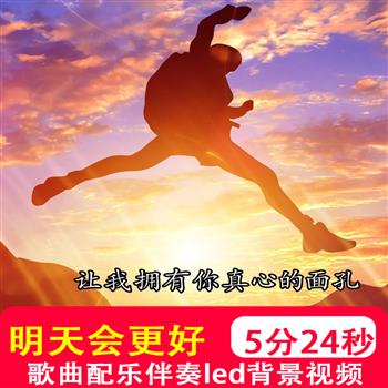 明天会更好 歌曲mv伴奏励志梦想舞台晚会LED屏幕背景视频制作素材