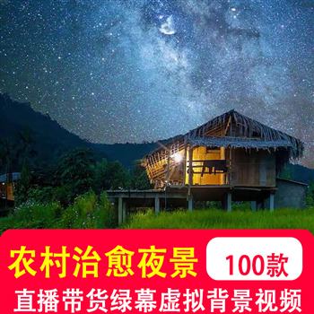 农村夜景治愈夜晚夜色风景乡村房子月亮 竖屏绿幕直播led视频背景