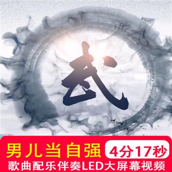 男儿当自强 伴奏mv武术中国功夫表演舞台LED 大屏幕背景视频制作