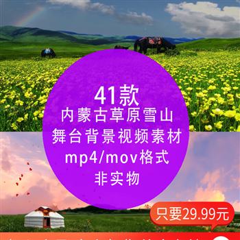 内蒙古草原蒙古包雪山马羊民族舞蹈 LED屏幕背景 mp4视频片段素材