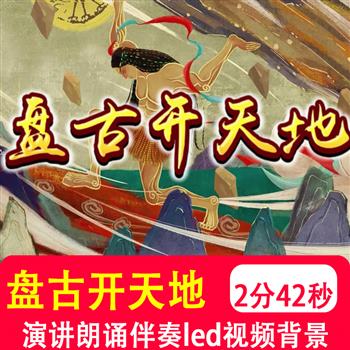 盘古开天地 小学生课文演讲学校演出神话故事动画led视频背景制作