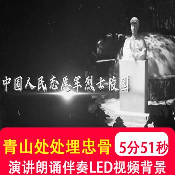 青山处处埋忠骨 致敬英雄抗美援朝演讲朗诵大屏幕led背景视频制作