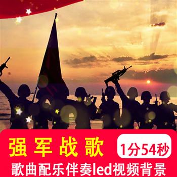 强军战歌 阎维文歌曲音乐伴奏mv晚会演出舞台led大屏视频背景制作