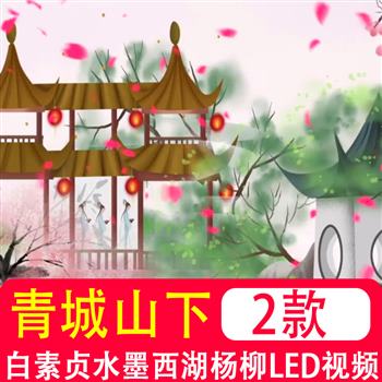青城山下白素贞 舞蹈配乐伴奏晚会演出舞台LED大屏高清视频背景图