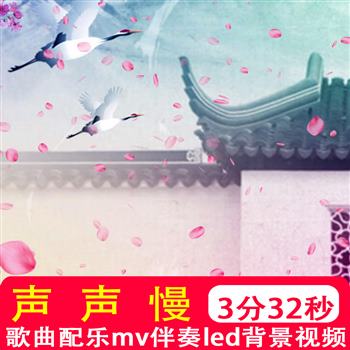声声慢mv舞蹈配乐伴奏晚会演出舞台LED大屏高清视频背景制作素材
