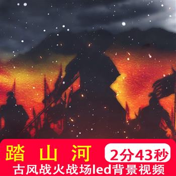 踏山河 歌曲配乐水墨古风战火战场舞蹈晚会led大屏幕背景视频制作