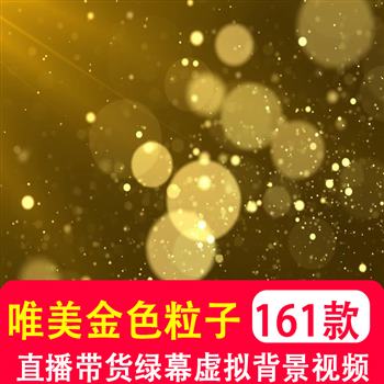 竖屏唯美大气金色黄色粒子年会颁奖直播绿幕舞台虚拟动态视频背景