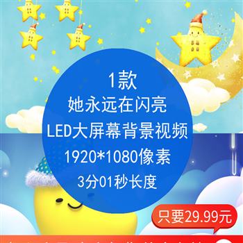 她永远在闪亮 61儿童节目表演屏幕卡通舞台LED晚会演出背景视频