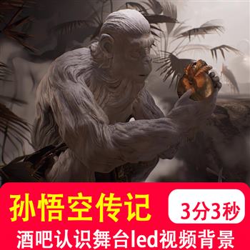 孙悟空西游记天宫迅音黑神故事动画舞台 LED大屏幕视频背景VJ素材