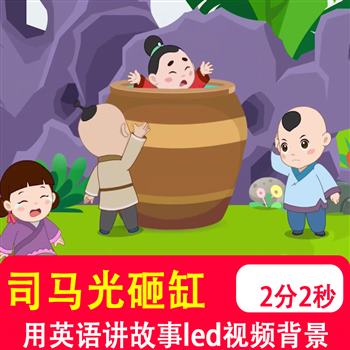 司马光砸缸 学生英语讲中国传统文化故事演讲LED背景音乐视频制作