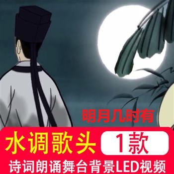 水调歌头明月几时有 中秋苏轼古诗词朗诵led屏幕视频背景素材制作