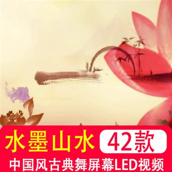 水墨荷花水彩山水竹子中国风古典舞LED大屏幕演艺舞台背景mp4视频