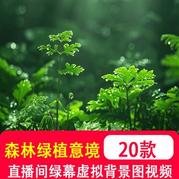 竖屏森林绿植森系意境治愈系视频树林草木绿幕直播间虚拟背景图片