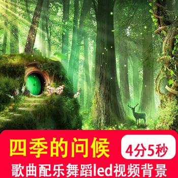 四季的问候 儿歌合唱伴奏春夏秋冬校园舞蹈舞台LED背景视频制作