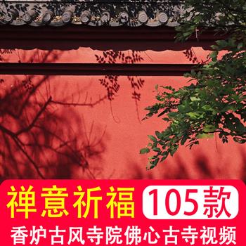 寺庙禅意祈福香炉古风寺院佛系禅心古寺风景抖音自媒体短视频素材
