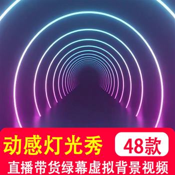 竖屏动感灯光秀走秀灯光闪烁光束舞台直播间绿幕背景动态视频素材