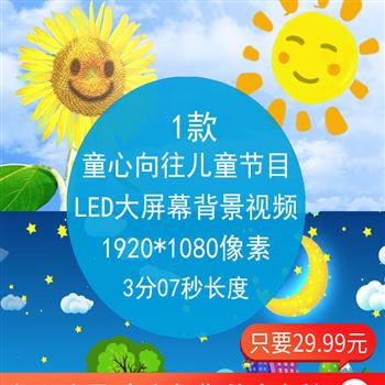 童心向往61儿童节目表演大屏幕卡通舞台LED晚会演出背景视频素材
