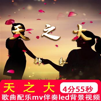天之大mv韩红配乐伴奏感恩妈妈母爱母亲节led大屏幕背景视频素材