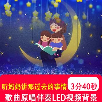 听妈妈讲那过去的事情 儿歌伴奏mv表演舞台led大屏幕视频背景制作