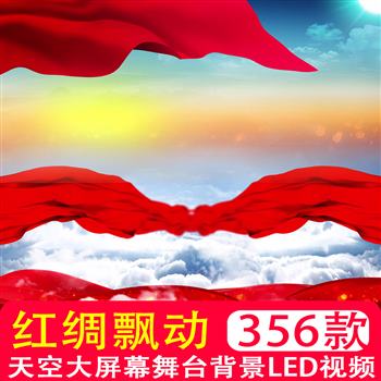 天空红绸丝绸舞台背景天空党建背景飘动元旦年会节背景短视频片头
