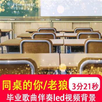 同桌的你 老狼伴奏毕业晚会青春怀旧回忆校园LED大屏背景视频制作