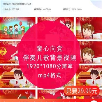 童心向党歌曲配乐伴奏儿歌舞美 led屏幕舞台动态背景1920高清视频