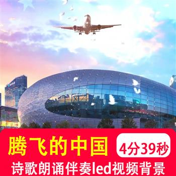 腾飞的中国 爱国诗歌朗诵演讲伴奏音乐舞台表演出led背景视频制作