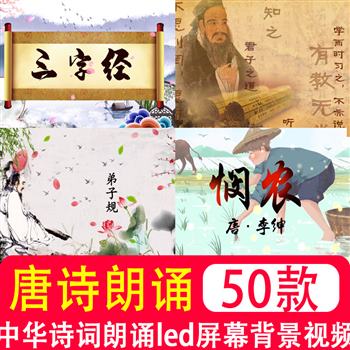 唐诗古诗词朗诵led视频 春晓 悯农 游子吟 登高 静夜思 中华孝道