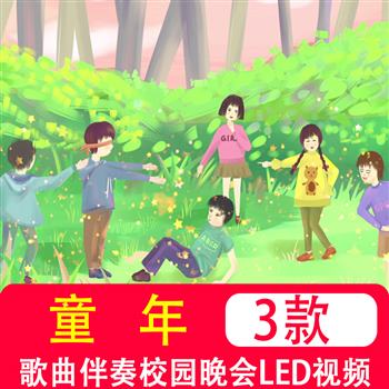 童年歌曲伴奏舞蹈校园晚会舞台演出表演LED屏幕背景高清视频素材