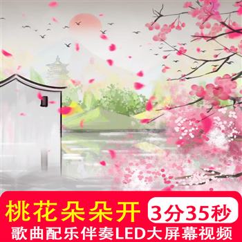 桃花朵朵开 阿牛 歌曲伴奏MV唯美晚会表演LED大屏幕背景视频制作