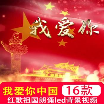 我爱你中国 歌曲mv红歌祖国朗诵小提琴伴奏音乐舞台背景视频制作