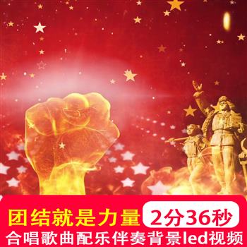 团结就是力量 歌曲伴奏mv大屏幕舞台红歌团体合唱led视频背景制作