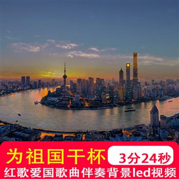 为祖国干杯 戴玉强歌曲配乐伴奏mv合唱LED大屏幕晚会舞台视频制作