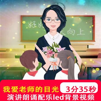 我爱老师的目光 教师儿童感恩幼儿园毕业表演LED背景视频制作素材