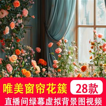 唯美花簇窗帘窗户意境室内场景娱乐主播绿幕直播间虚拟视频背景图
