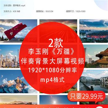 万疆LED舞台大屏幕晚会表演背景大合唱歌曲比赛高清 mp4动态视频