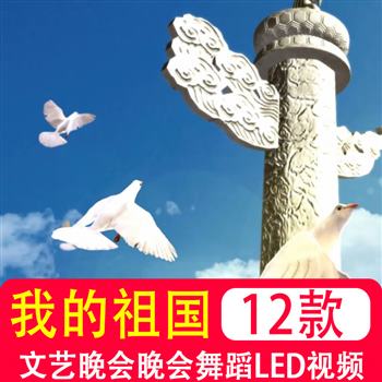 我和我的祖国 大型文艺晚会红歌晚会舞蹈伴奏背景LED屏幕视频素材