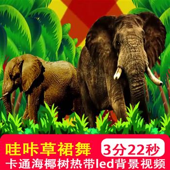 哇咔waka动感草裙舞蹈卡通海椰树热带架子鼓 LED大屏背景视频素材